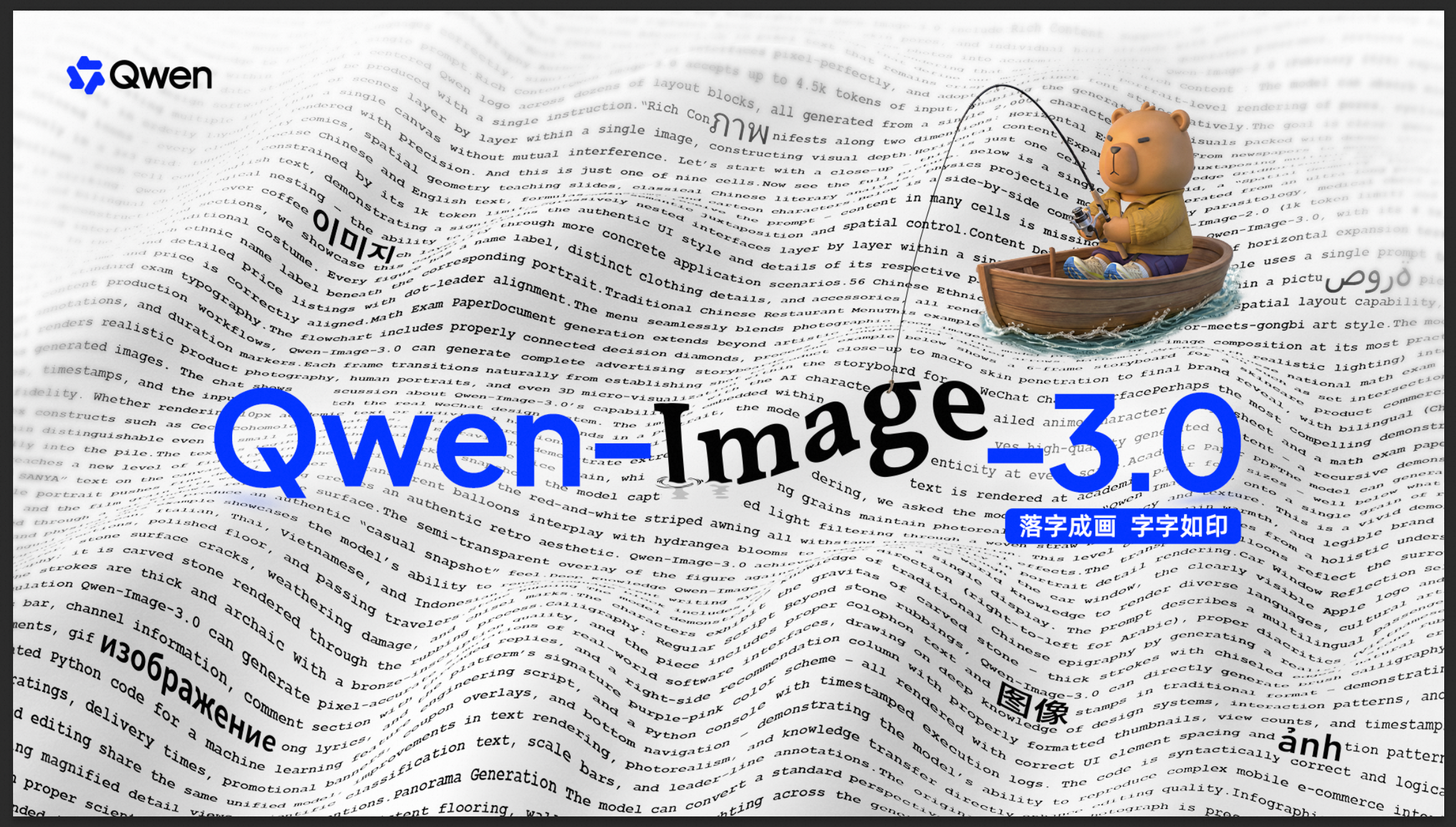 Qwen-Image-3.0のヘッダー画像:波打つ文字の海